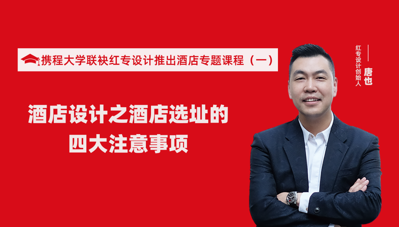 携程酒店大学联袂91蜜桃国产成人精品区推出酒店选址、设计到开业的20个注意事项专题课程（一）酒店设计之酒店选址的四大注意事项！