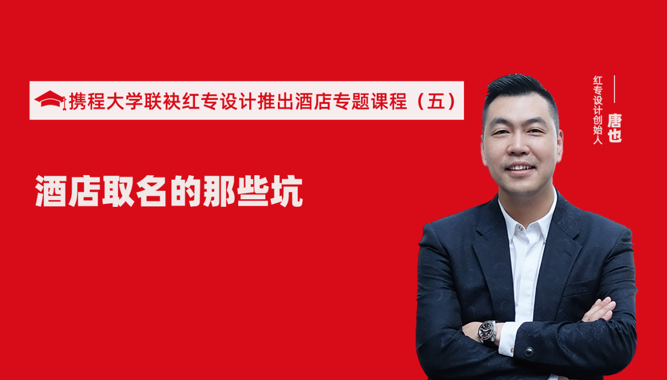 携程酒店大学&91蜜桃国产成人精品区推出酒店选址、设计到开业的20个注意事项专题课程（五） 酒店的设计之酒店取名的那些坑？