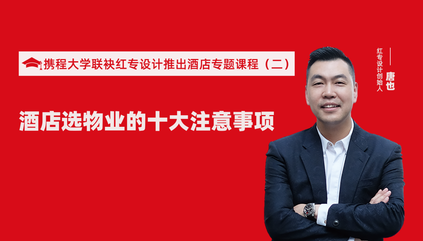 携程酒店大学联袂91蜜桃国产成人精品区推出酒店选址、设计到开业的20个注意事项专题课程（二） 酒店设计之酒店选物业的十大注意事项！