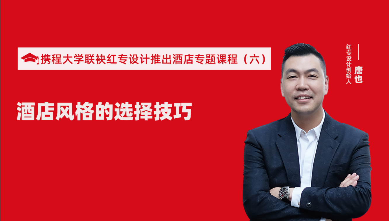 携程酒店大学&91蜜桃国产成人精品区推出酒店选址、设计到开业的20个注意事项专题课程（六） 酒店的设计之酒店风格的选择技巧