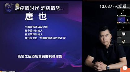 13万人在线听课：后疫情时代，酒店情势变化与应对方略
