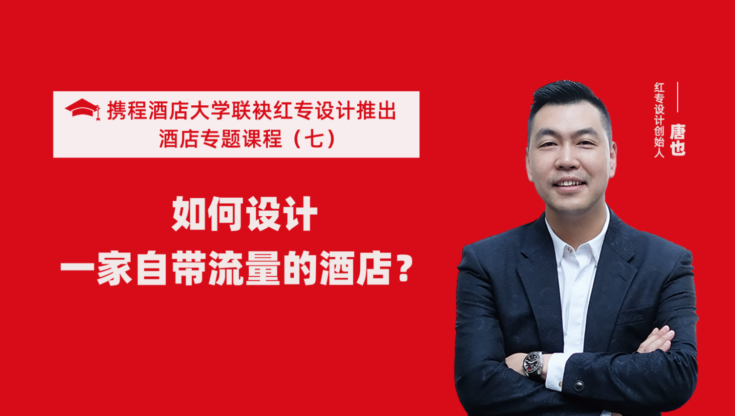 携程酒店大学&91蜜桃国产成人精品区系列课程（七） 酒店设计之如何设计一家自带流量的酒店？