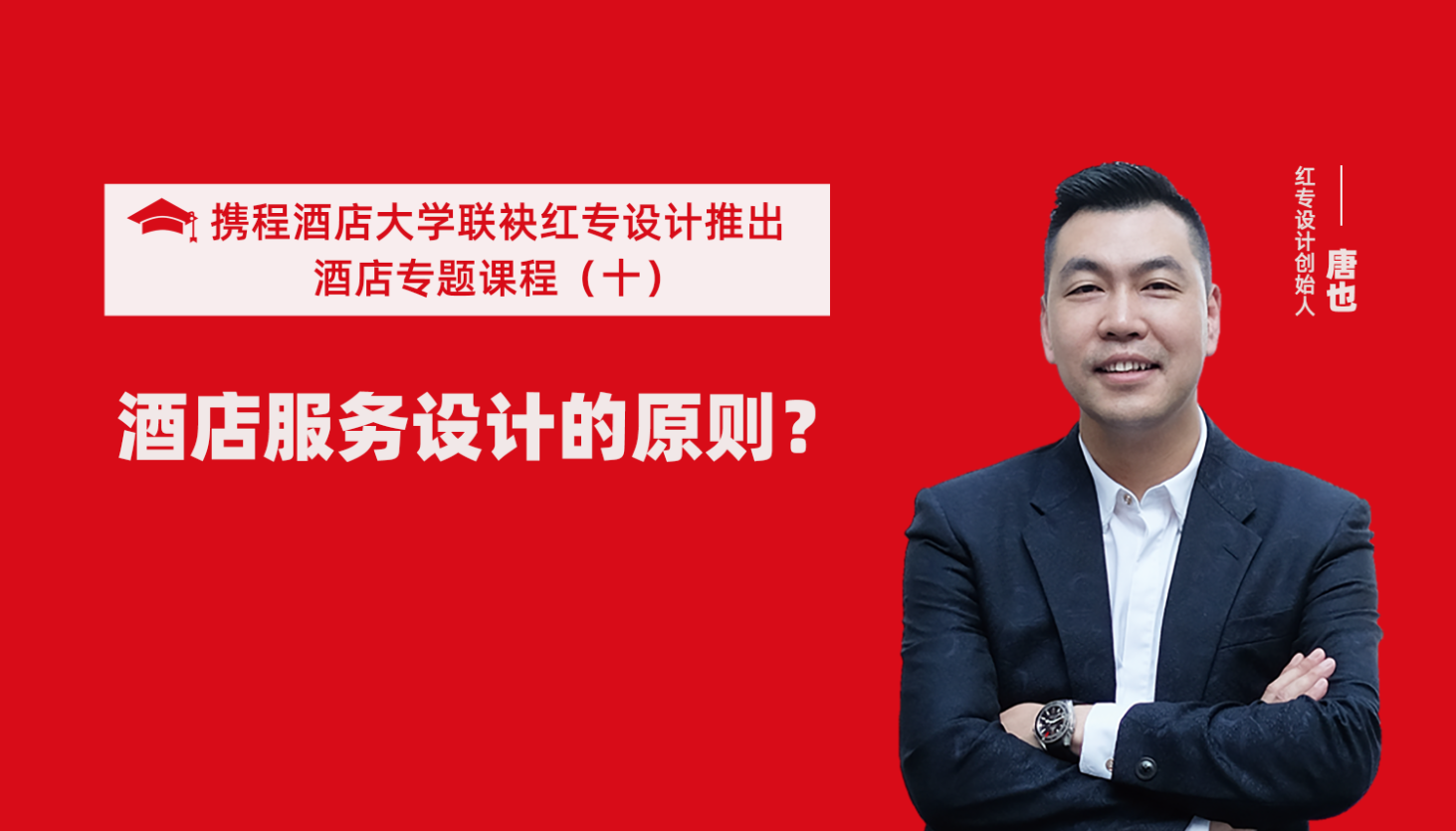 携程酒店大学&91蜜桃国产成人精品区系列课程（十）酒店设计之酒店服务设计的原则？