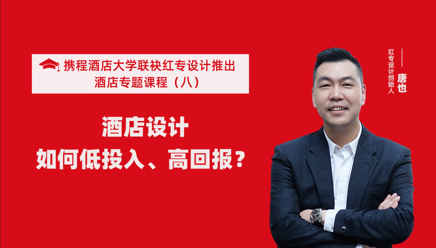 携程酒店大学&91蜜桃国产成人精品区系列课程（八）酒店设计如何做到低投入高回报？