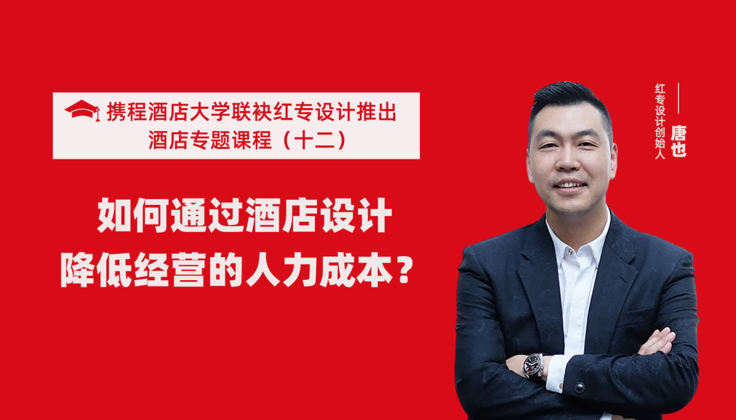 携程酒店大学&91蜜桃国产成人精品区系列课程（十二）如何通过酒店设计降低经营的人力成本？
